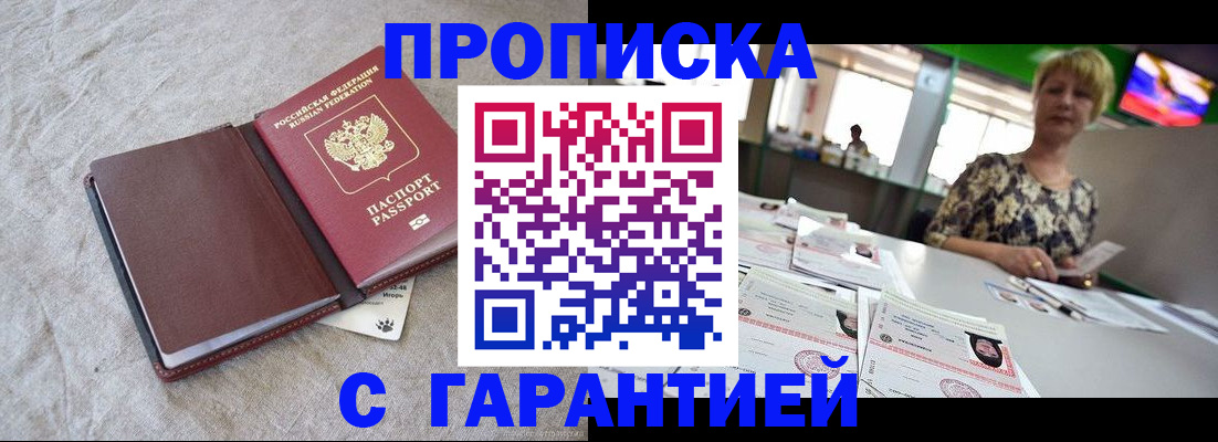 временная прописка в Белёве